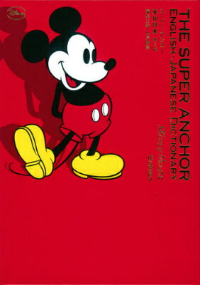 【中古】ス-パ-・アンカ-英和辞典 第5版　ミッキ-/Gakken/山岸勝栄（単行本）