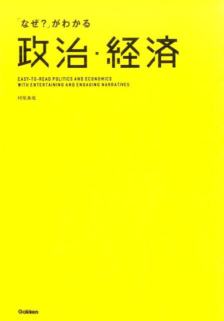 【中古】 「なぜ？」がわかる政治・経済 / 村尾英俊 / 学研プラス [単行本]【宅配便出荷】