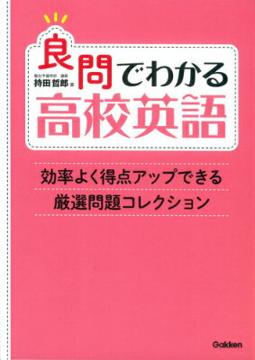 【中古】良問でわかる高校英語 効率よく得点アップできる厳選問題コレクション/学研教育出版/持田哲郎..