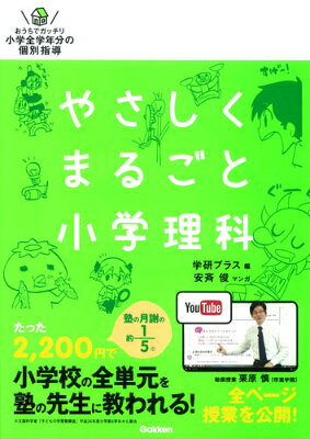 【中古】 やさしくまるごと小学理科　改訂版 / 栗原慎, 学研プラス, 安斉俊 / Gakken [単行本]【宅配便出荷】