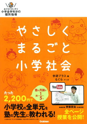 【3980円以上送料無料】やさしくまるごと小学社会／学研プラス　編　もぐら　マンガ