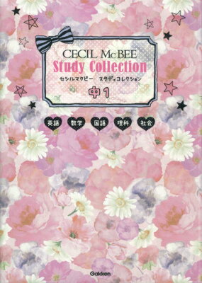 【中古】セシルマクビ-スタディコレクション 英語　数学　国語　理科　社会 中1/学研教育出版/学研教育..