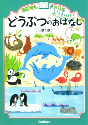 【中古】おはなしドリルどうぶつのおはなし 小学1年/学研教育出版/学研教育出版（単行本）