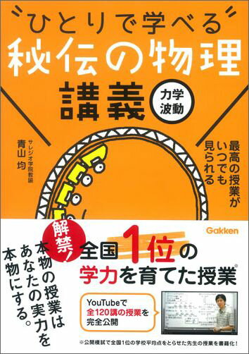 【中古】“ひとりで学べる”秘伝の物理講義 力学　波動/Gakken/青山均（単行本）