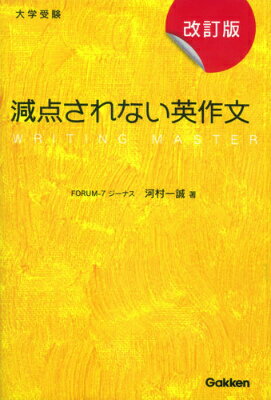 【中古】減点されない英作文 大学受験 改訂版/Gakken/河村一誠（単行本）