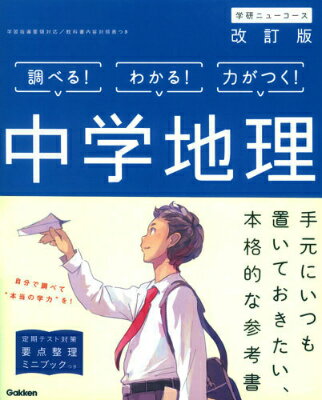 [Used] Junior High School Geography [Revised Edition] / Gakken / Gakken Plus (Paperback)