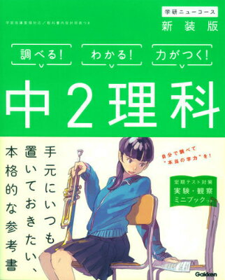 【中古】中2理科 〔新装版〕/Gakken/学研プラス（単行本）