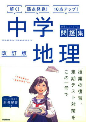 【中古】ゴロで覚える中学地理/Gakken/学研プラス（単行本）