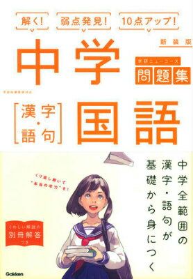 【中古】中学国語 漢字・語句 〔2016年新装/Gakken/学研プラス（単行本）