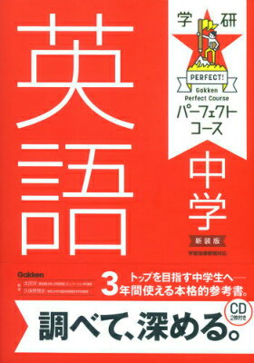 【中古】中学英語 〔2016年新装/Gakken/学研プラス（単行本）