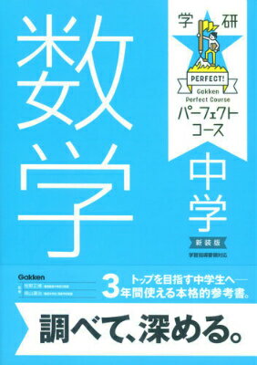 【中古】 中学数学（数量・関数編）〔新装版〕 / 学研プラス / 学研プラス [単行本]【宅配便出荷】