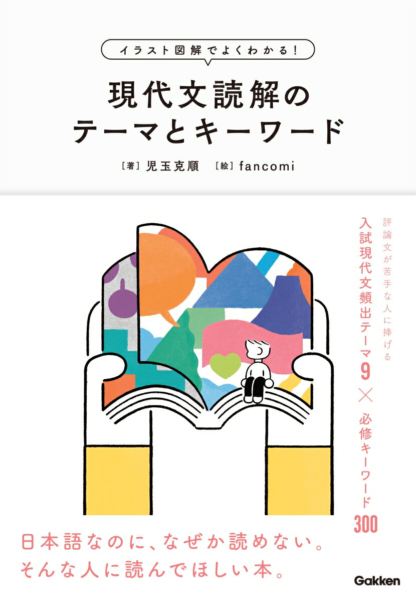 【中古】現代文読解のテーマとキーワード イラスト図解でよくわかる！/Gakken/児玉克順（単行本）