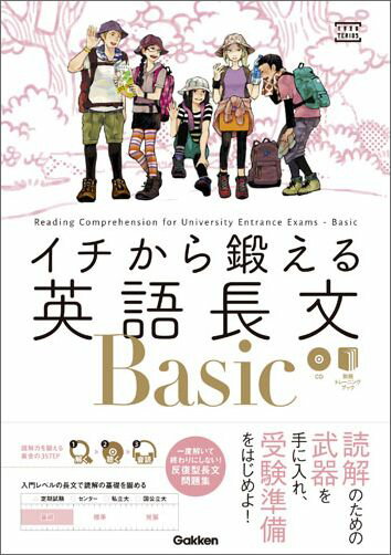 【中古】イチから鍛える英語長文Basic/Gakken/内川貴司（単行本）のサムネイル