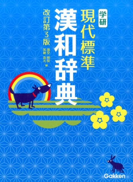 【中古】学研現代標準漢和辞典 改訂第3版/Gakken/藤堂明保(単行本)