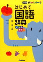 【中古】新レインボーはじめて国語辞典 オ-ルカラ-/Gakken/金田一秀穂(単行本)