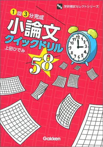 【中古】1回3分完成小論文クイックドリル58/Gakken/上田ひでみ（単行本）