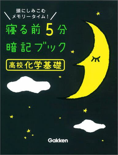 【中古】寝る前5分暗記ブック高校化学基礎 頭にしみこむメモリ-タイム！/Gakken/学研プラス（単行本）