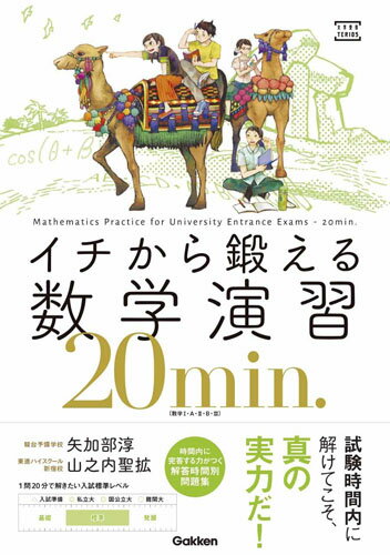 【中古】イチから鍛える数学演習20min． （数学1・A・2・B・3）/Gakken/矢加部淳（...