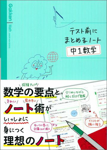 【中古】テスト前にまとめるノ-ト中1数学/Gakken/学研プラス（単行本）