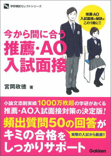 【中古】今から間に合う推薦・AO入試面接/学研教育みらい/宮岡政徳（単行本）