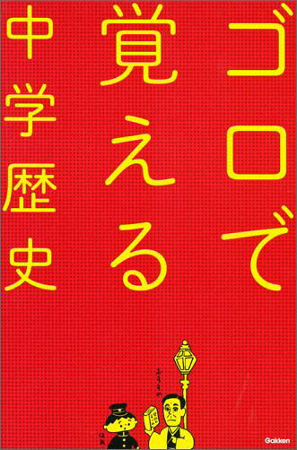 【中古】ゴロで覚える中学歴史/Gakken/学研プラス（単行本）