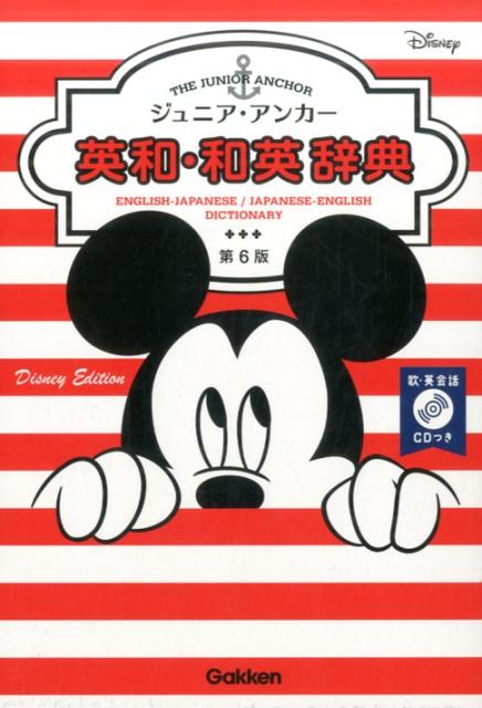【中古】ジュニア・アンカ-英和・和英辞典 第6版　ディズニ/Gakken/羽鳥博愛（単行本）
