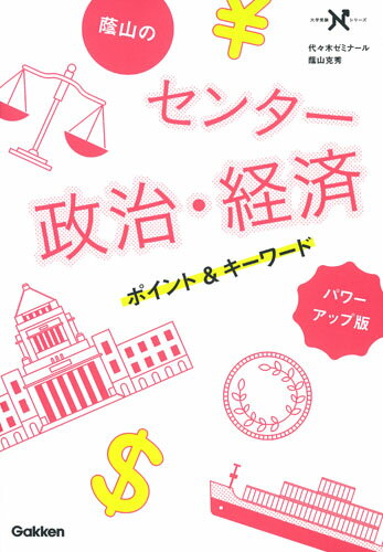 【中古】蔭山のセンタ-政治・経済ポイント＆キ-ワ-ド パワ-アップ版/Gakken/蔭山克秀（単行本）