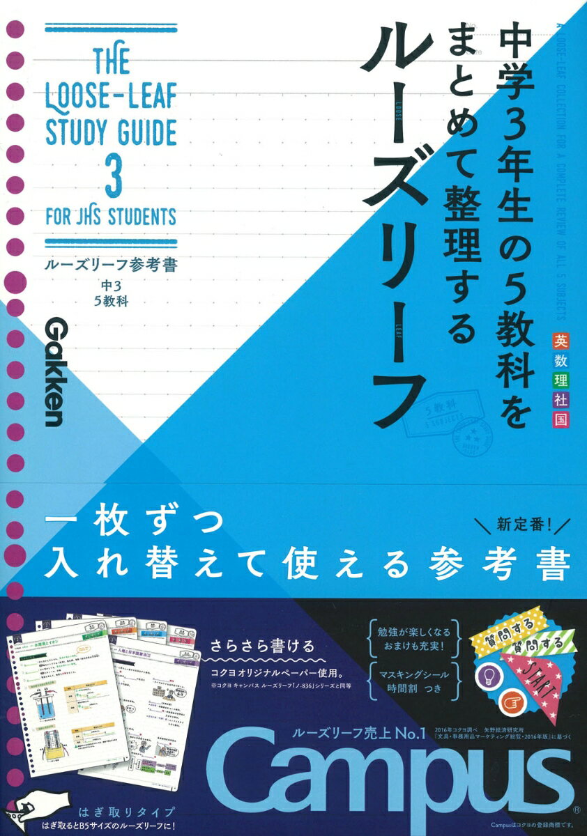 【中古】ルーズリーフ参考書中3　5教科 中学3年生の5教科をまとめて整理するルーズリーフ/Gakken/学研プラス（単行本）