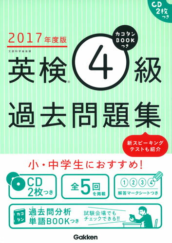 【中古】英検4級過去問題集 カコタンBOOKつき 2017年度版/Gakken/学研プラス（単行本）