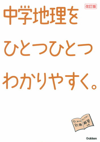 [중고]중학지리를 하나하나 알기 쉽게. 개정판/Gakken/학연플러스(단행본)
