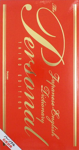 【中古】パーソナル和英辞典 第3版/Gakken（単行本）