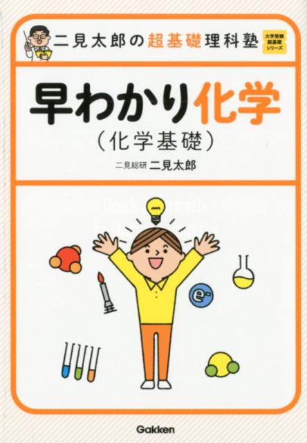 【中古】二見太郎の超基礎理科塾早わかり化学（化学基礎）/Gakken/二見太郎（単行本）