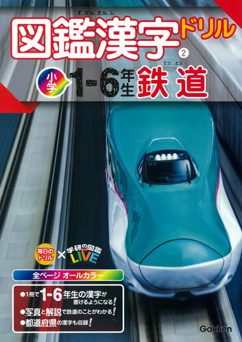 【中古】図鑑漢字ドリル小学1〜6年生　鉄道/Gakken（単行本）