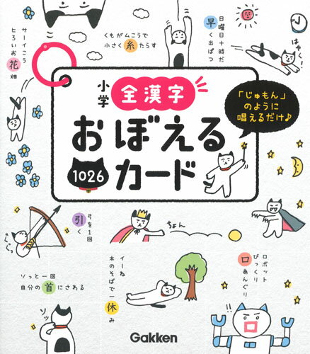 【中古】小学全漢字おぼえるカード 「じゅもん」のように唱えるだけ♪／1026まい/Gakken/学研プラス（単行本）