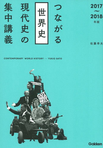 【中古】つながる世界史現代史の集中講義 2017-2018年版/Gakken/佐藤幸夫（単行本）