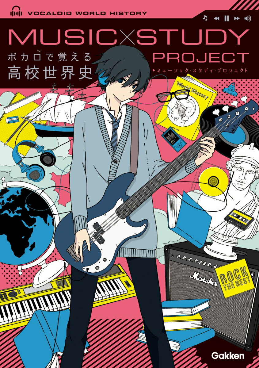 【中古】ボカロで覚える高校世界史/Gakken/学研プラス（単行本）
