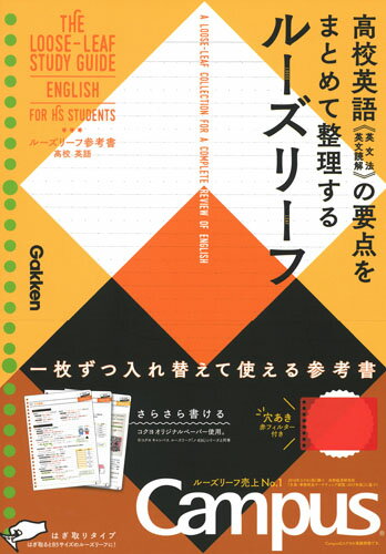 【中古】ルーズリーフ参考書高校英語/Gakken/学研プラス（単行本）