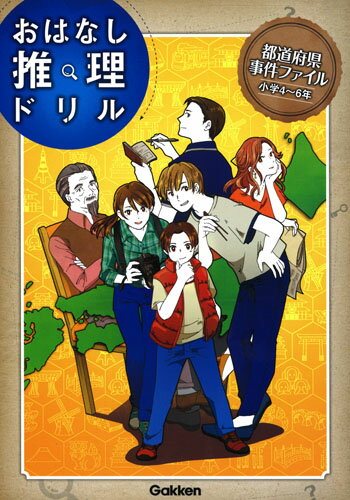 【中古】おはなし推理ドリル都道府県事件ファイル小学4〜6年/Gakken/山本省三（児童文学）（単行本）
