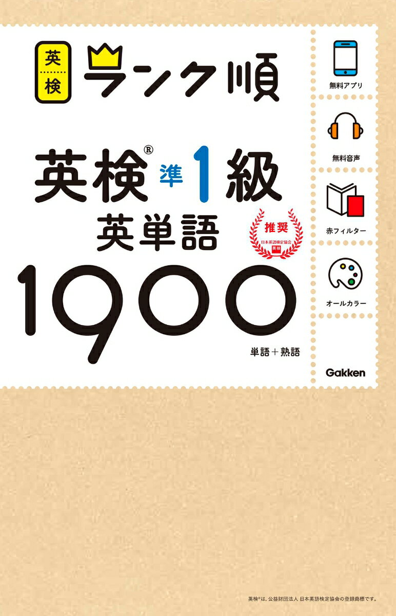 【中古】ランク順英検準1級英単語1900 単語＋熟語/Gakken/学研プラス（単行本）