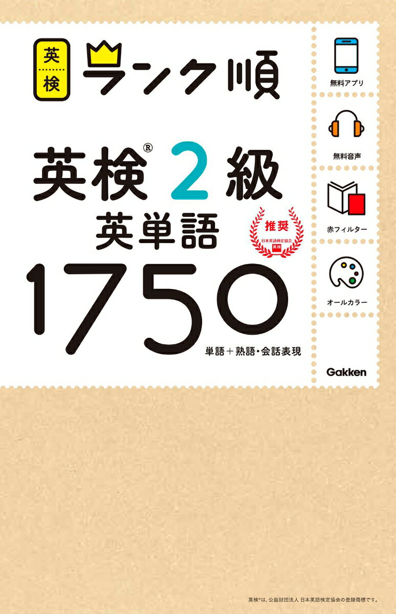 【中古】ランク順英検2級英単語1750 単語＋熟語・会話表現/Gakken/学研プラス（単行本）
