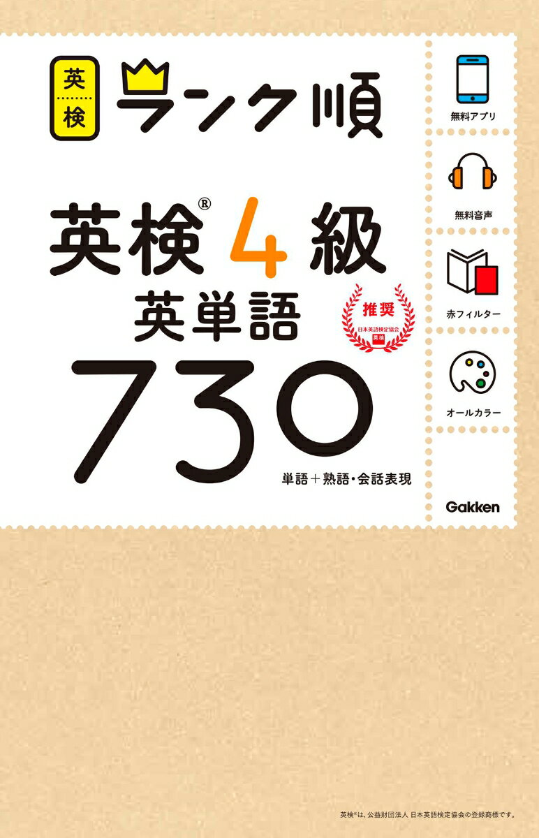 【中古】ランク順英検4級英単語730 単語＋熟語・会話表現/Gakken/学研プラス（単行本）