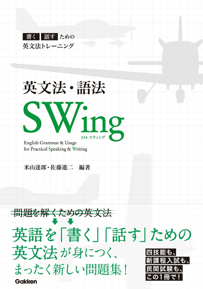 【中古】英文法・語法SWing 書く話すための英文法トレーニング/Gakken/米山達郎（単行本）