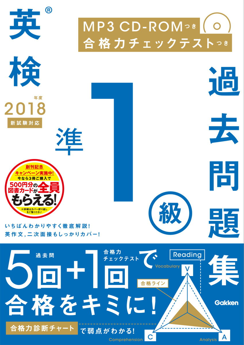【中古】英検準1級過去問題集 MP3　CD-ROMつき／合格力チェックテストつき 2018年度　新試験対応/Gakken/学研プラス（単行本）