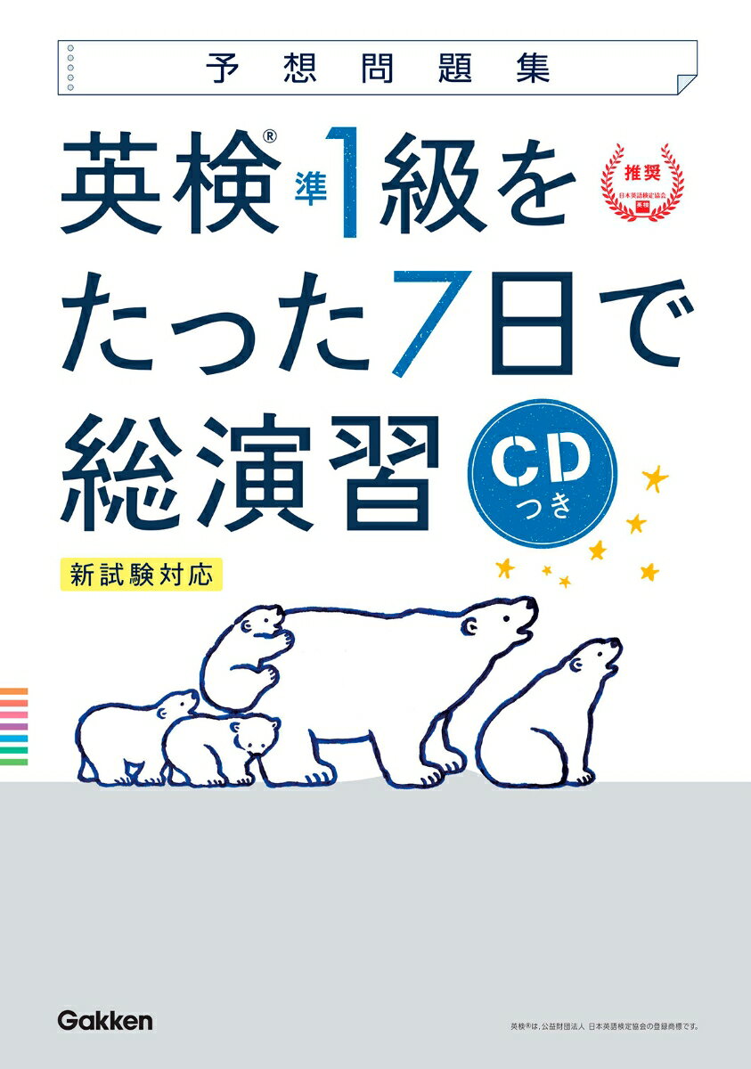 【中古】英検準1級をたった7日で総演習 新試験対応　CDつき/Gakken/学研プラス（単行本）