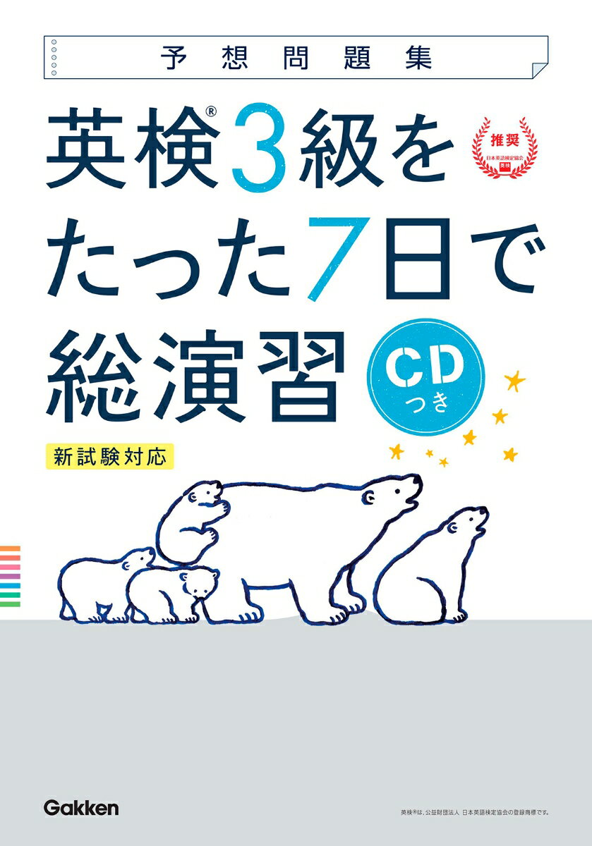 【中古】英検3級をたった7日で総演習 新試験対応 CDつき/Gakken/学研プラス(単行本)