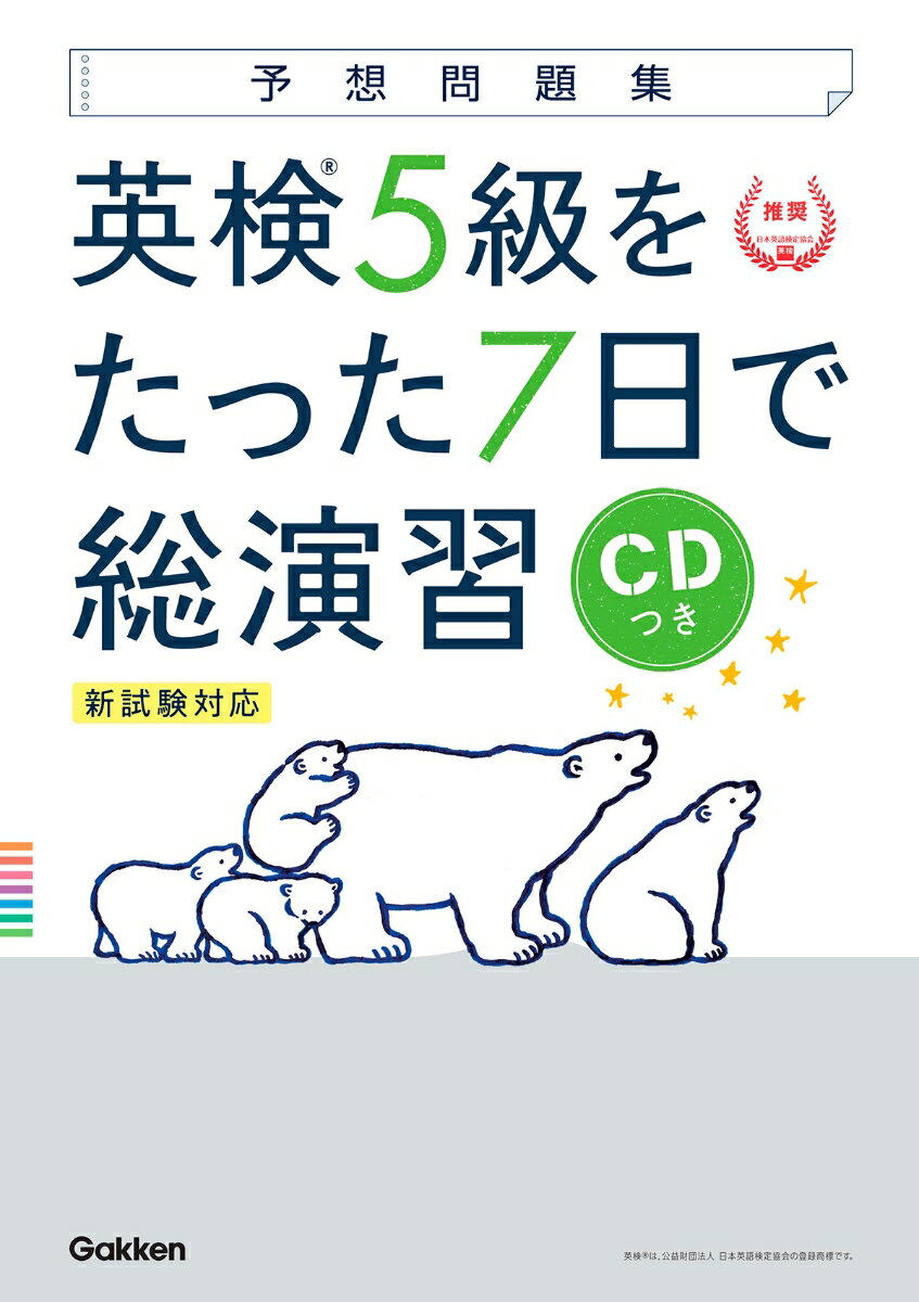 【中古】英検5級をたった7日で総演習 新試験対応 CDつき/Gakken/学研プラス（単行本）