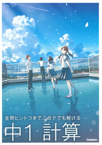 【中古】全問ヒントつきでニガテでも解ける中1計算/Gakken/学研プラス（単行本）