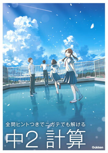 【中古】全問ヒントつきでニガテでも解ける中2計算/Gakken/学研プラス（単行本）