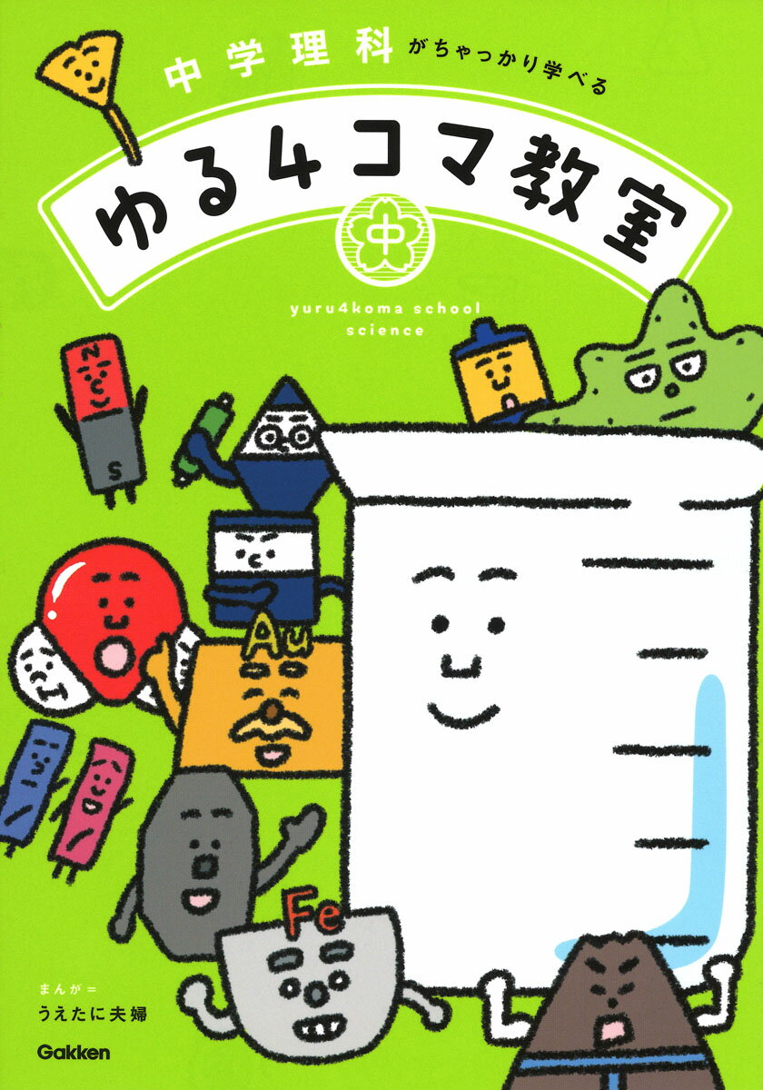 【中古】中学理科がちゃっかり学べるゆる4コマ教室/Gakken/うえたに夫婦（単行本）
