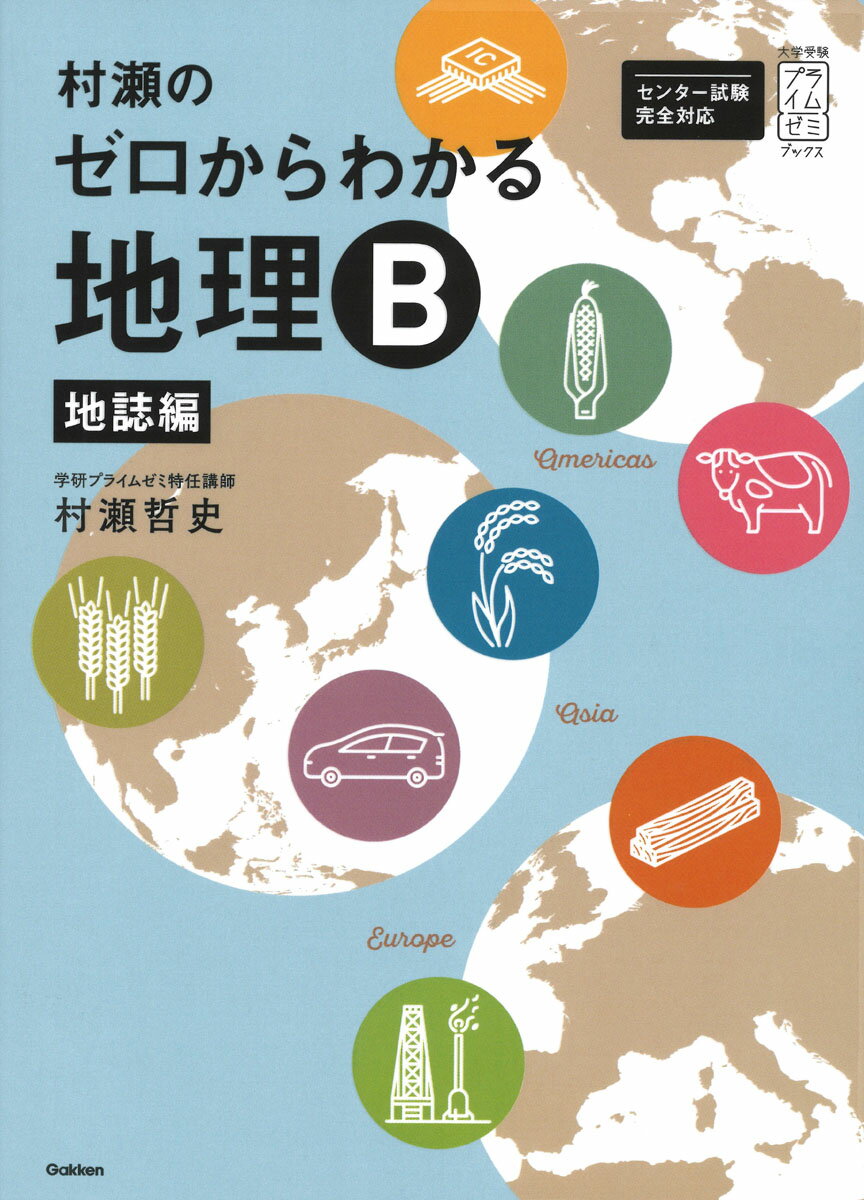 【中古】村瀬のゼロからわかる地理B地誌編/Gakken/村瀬哲史（単行本）のサムネイル